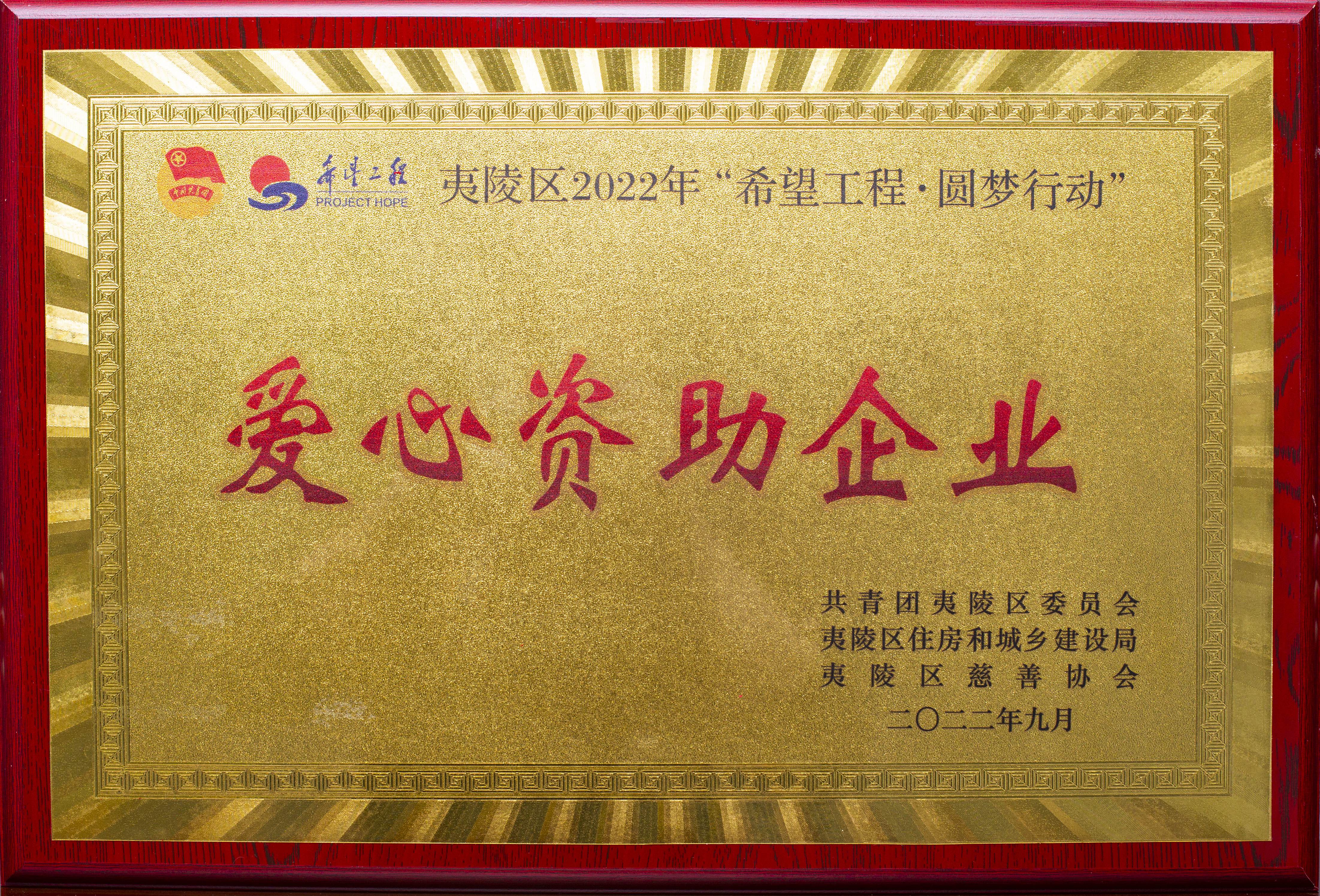 夷陵區(qū)2022年愛心資助企業(yè)